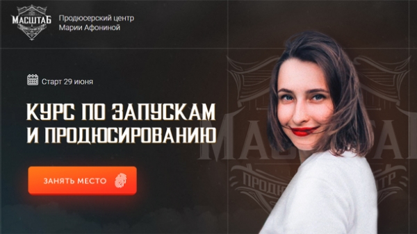 Курс по запускам и продюсированию [1 поток] - Обзор Курсов Для Заработка