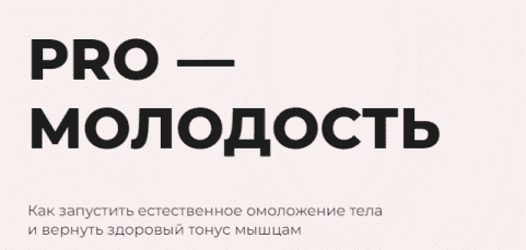 Про молодость жк. Про молодость Уфа. Pro молодость 2.4. Про молодость капитал.